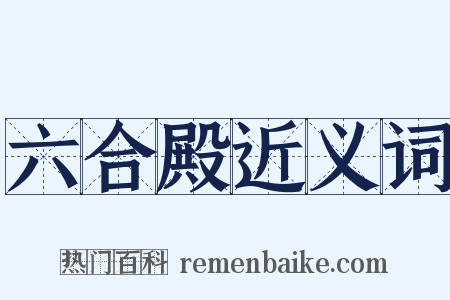 六合殿近义词是什么意思的图片